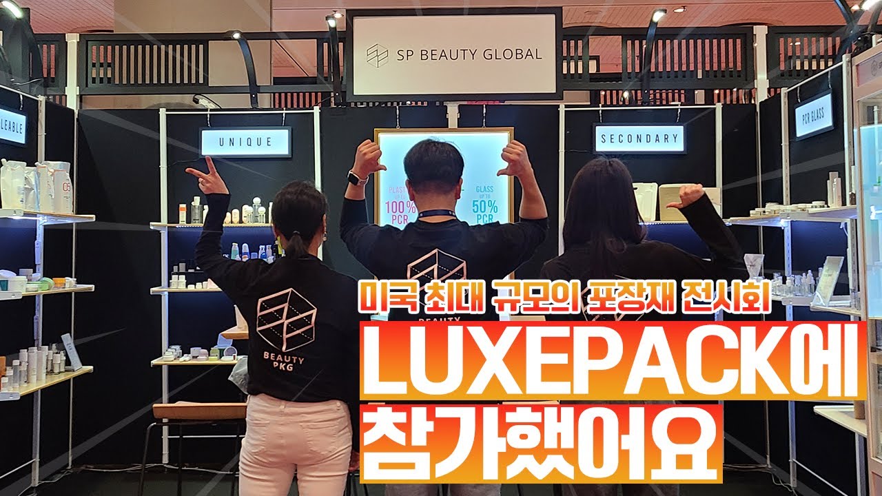 (subs) [SPG LIFE V-LOG] DAY1. 미국 최대 규모의 포장재 전시회 LUXEPACK에 참가했습니다.