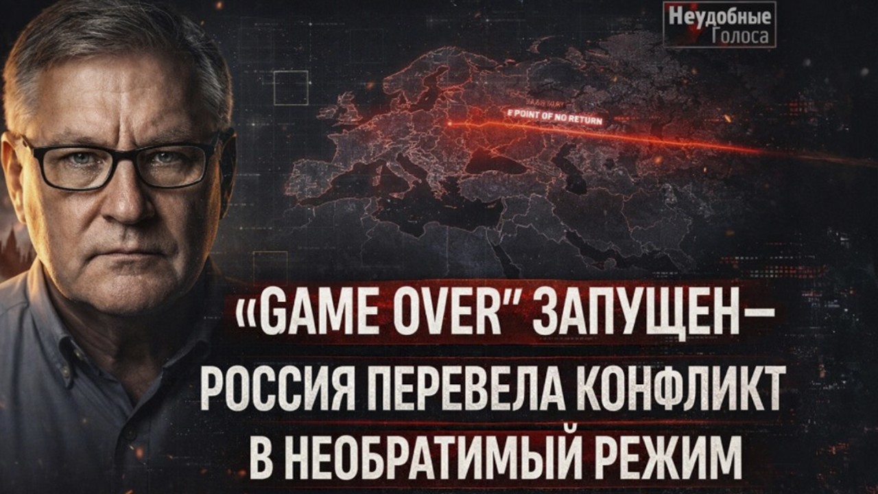 АНДРЕЙ МАРТЬЯНОВ: “GAME OVER” ЗАПУЩЕН — РОССИЯ ПЕРЕВЕЛА КОНФЛИКТ В НЕОБРАТИМЫЙ РЕЖИМ