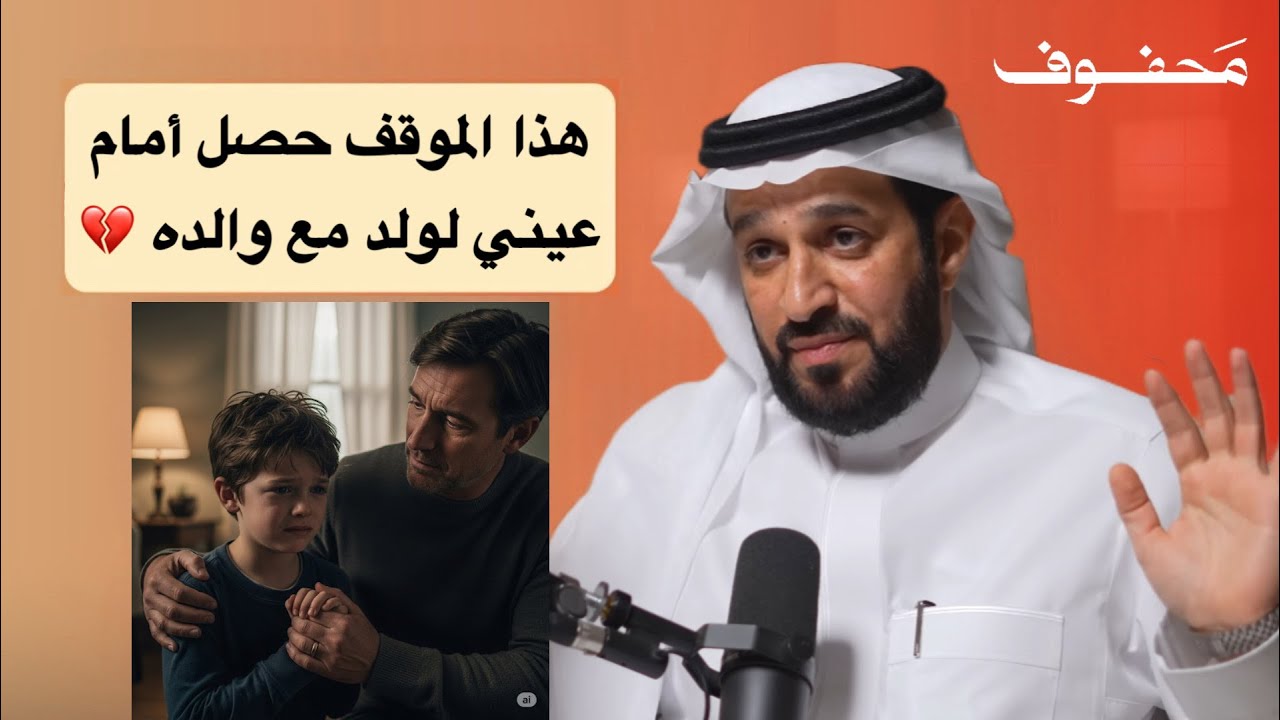 قصة مؤثرة بسبب كلمة واحدة لم يرى والده 15 سنة | د. سعد العريفي