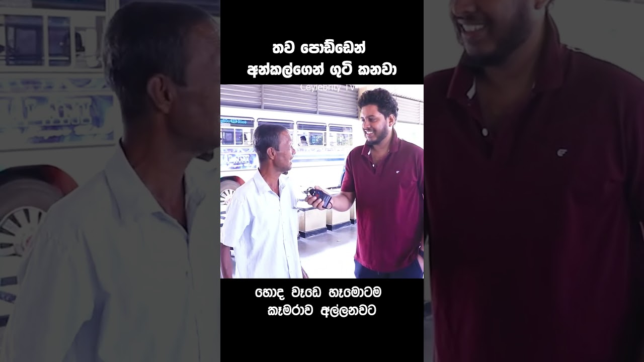 තව පොඩ්ඩෙන් අන්කල්ගෙන් ගුටි කනවා 😂 හොද වෑඩෙ හෑමොටම කෑමරාව අල්ලනවට 😁