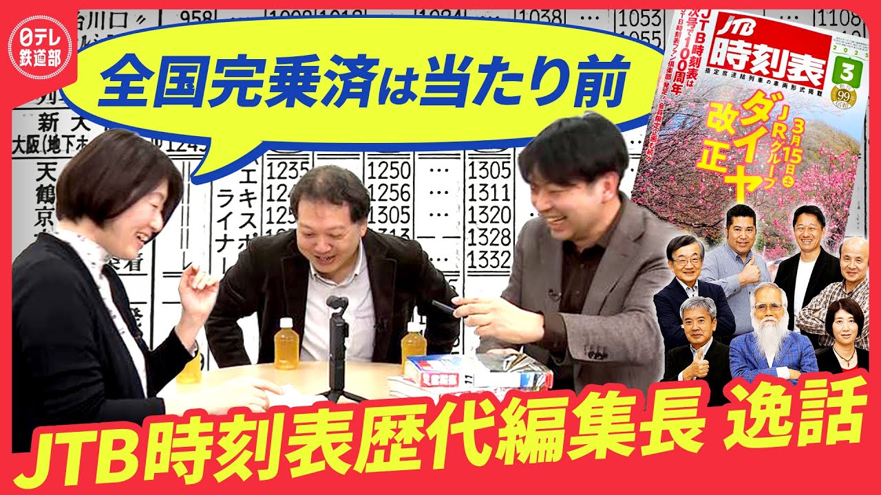 【第19代編集長に聞いた‼️】時刻表100周年&hellip;歴代編集長列伝 &rdquo;全ての駅を知る編集長&rdquo; ・&ldquo;0.25ミリを見逃さない&rdquo;「時刻表の美学」も〔日テレ鉄道部〕