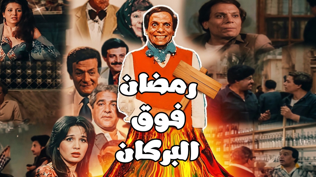 الفيلم الكوميدي الساخر🔥 رمضان فوق البركان 🔥 عادل إمام  سميرغانم  الهام شاهين 👇🔥💥
