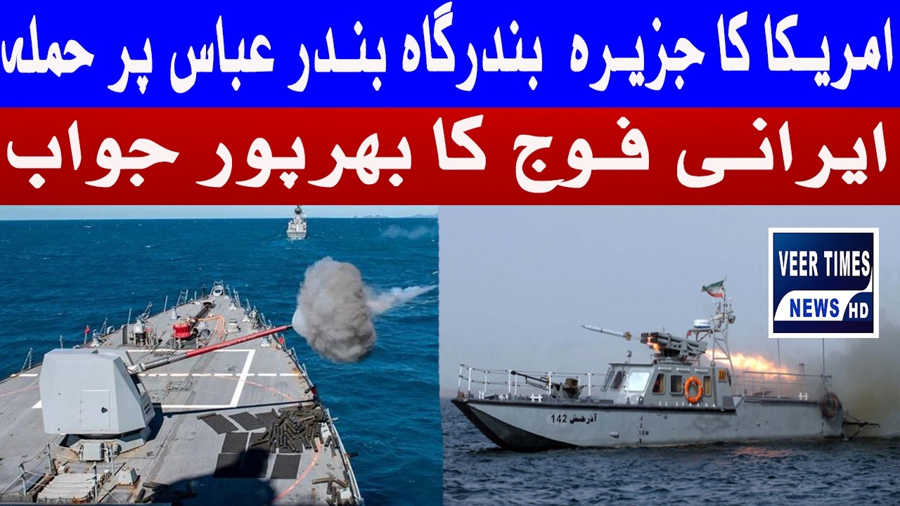 US Attack on Qeshm Island & Bandar Abbas | Iran Responds Forcefully|  veer times