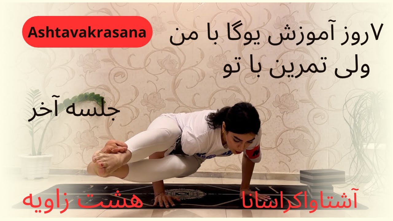 ۷روز،۷حرکت قدرتی یوگا|جلسه آخر آموزش حرکت هشت زاویه |آشتاواکراسانا|how to do Ashtavakrasana