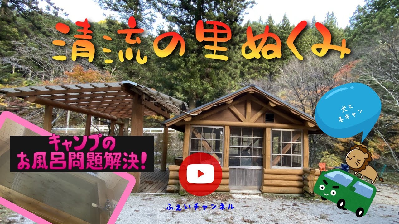 清流の里ぬくみキャンプ場