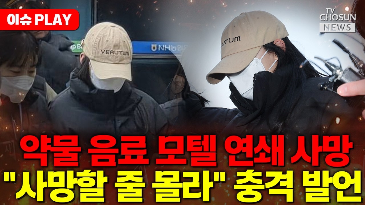 [🔴이슈PLAY] 약물 음료 연쇄사망 사건... 국과수 