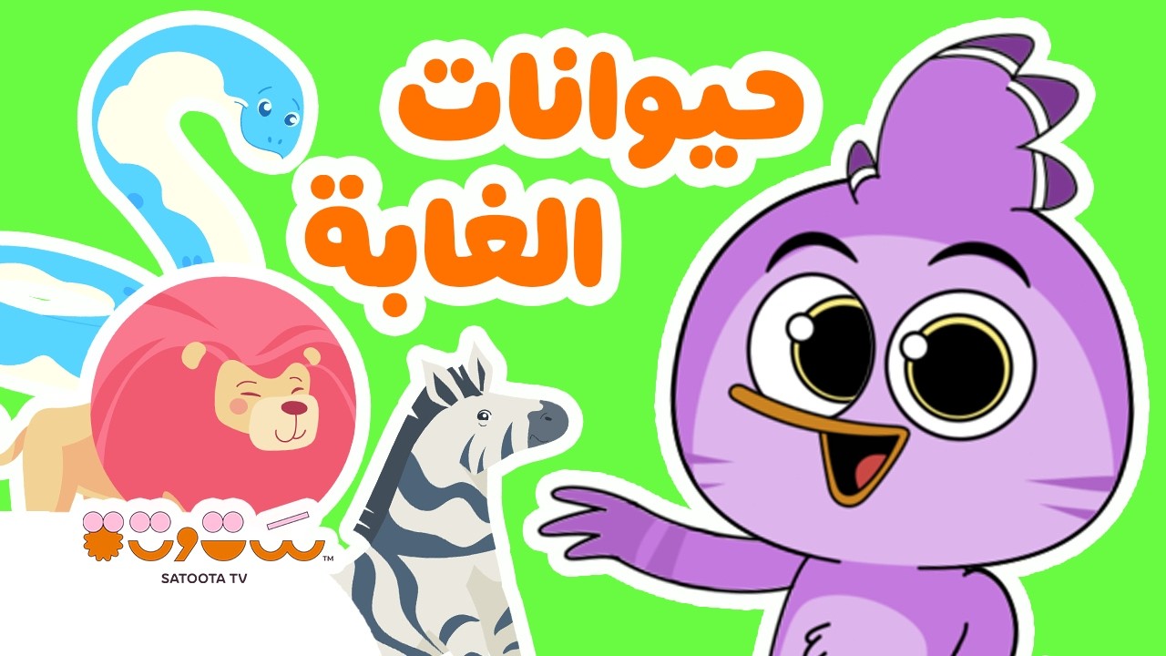 حيوانات الغابة 🐒أغاني ستوتة للأطفال