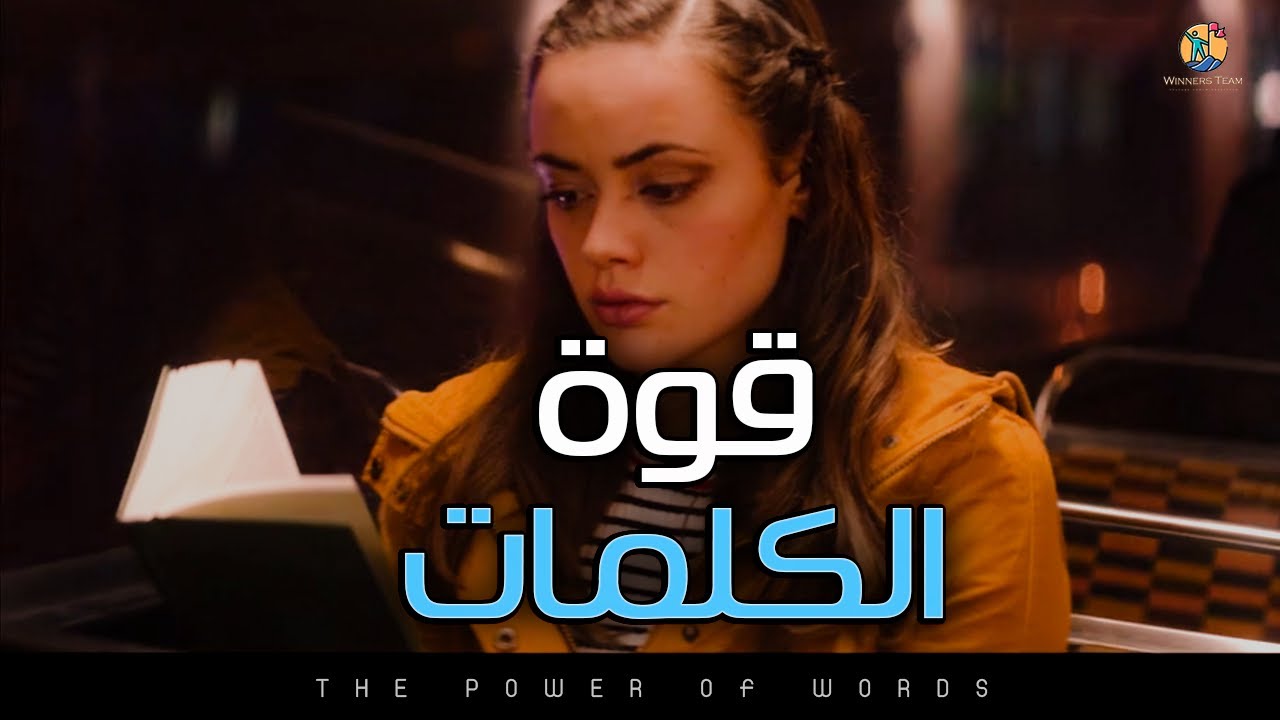 هذه هى قوة الكلمات ( كن حذراً مما تتحدث به عن حياتك) فيديو تحفيزي