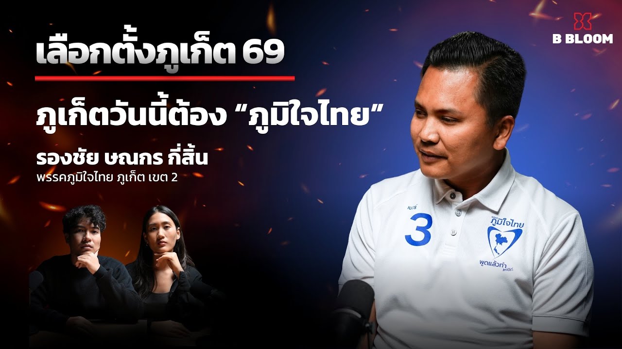 เลือกตั้ง 69 จากท้องถิ่นป่าตองสู่การเมืองภาพใหญ่ ”รองชัย ษณกร กี่สิ้น“