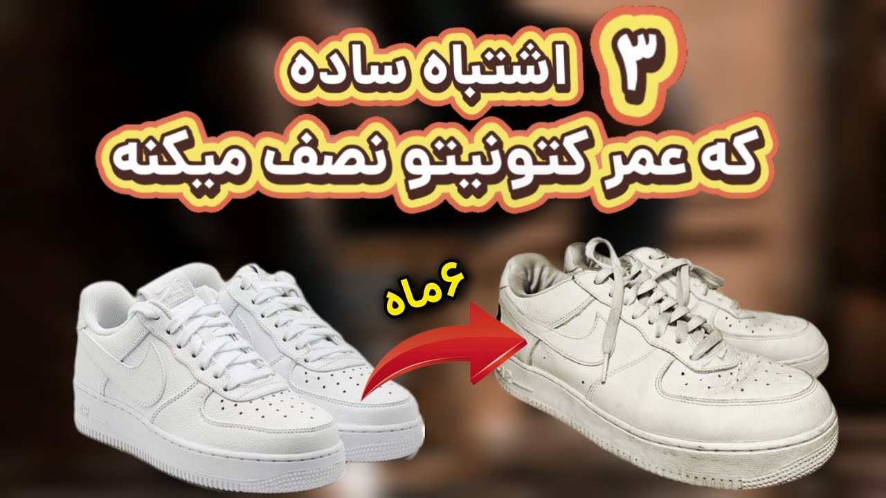 اگه این ۳کارو بکنی،کتونیات خیلی زود نابود میشن😱😱