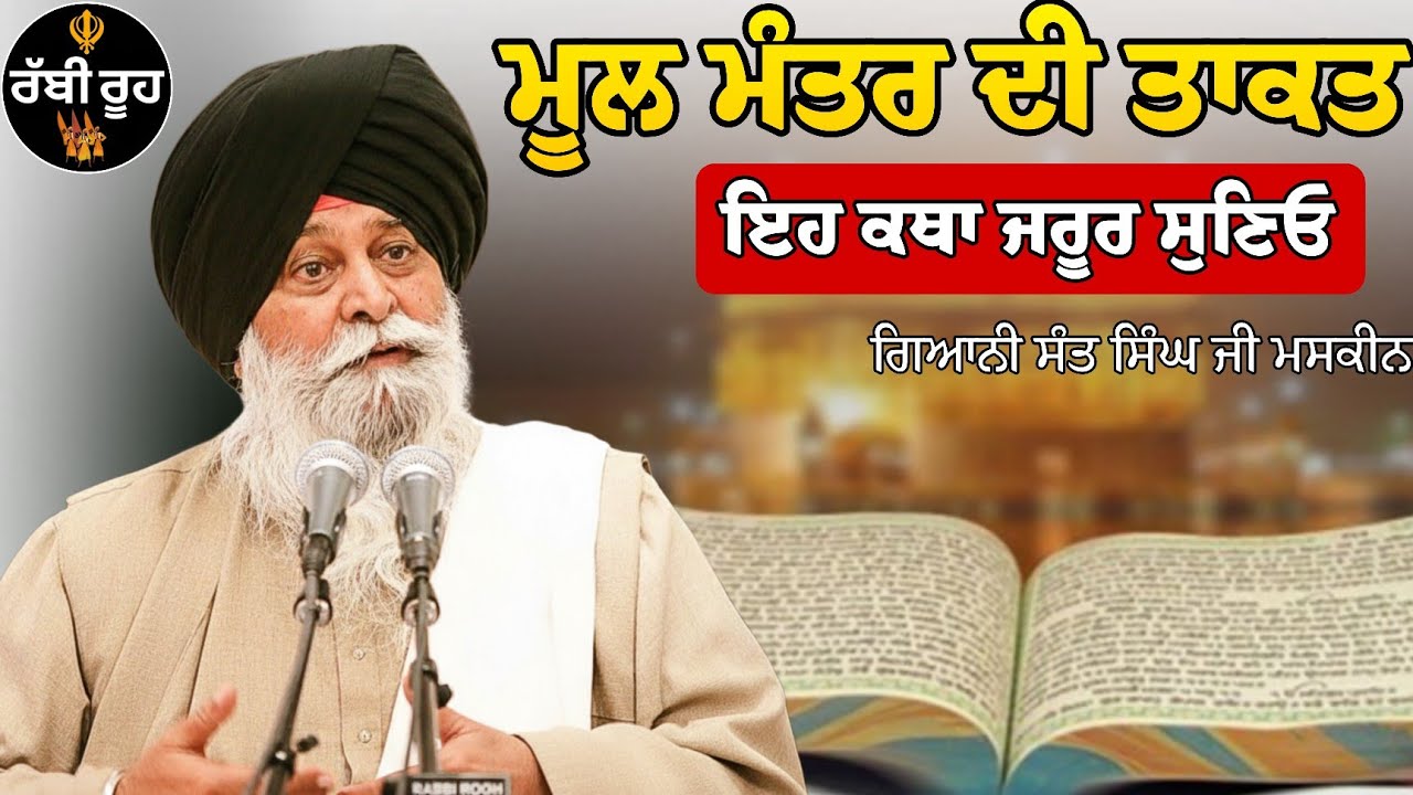 Mool Mantar Di Takat - ਮੂਲ ਮੰਤਰ ਦੀ ਤਾਕਤ | Giani Sant Singh Ji Maskeen Katha | Rabbi Rooh