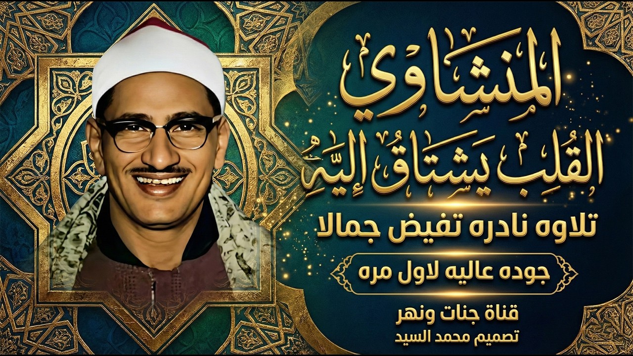 المنشاوي القلب يشتاق اليه | تلاوه نادره تفيض جمالا | جوده عاليه لاول مره💎