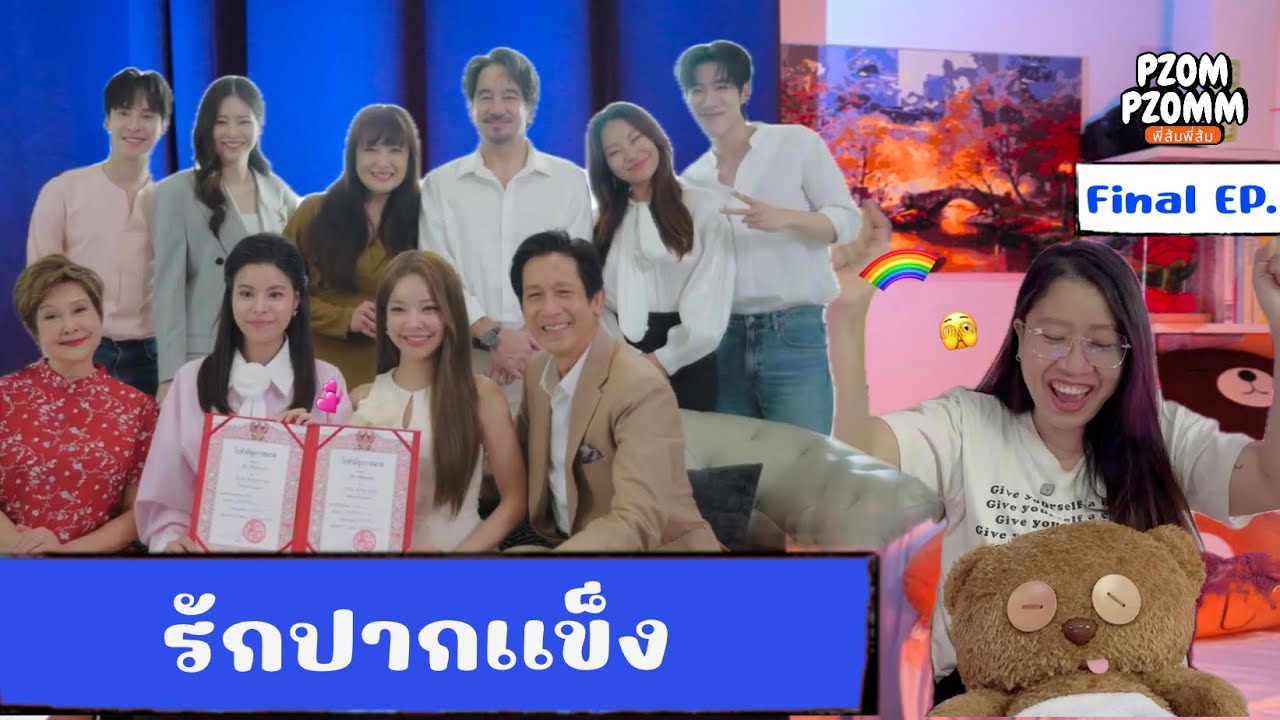 Reaction | รักปากแข็ง Somewhere Somehow Final EP. | Pzompzomm