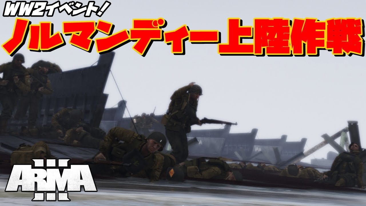 ノルマンディー上陸作戦-テスト 【Arma3】配信