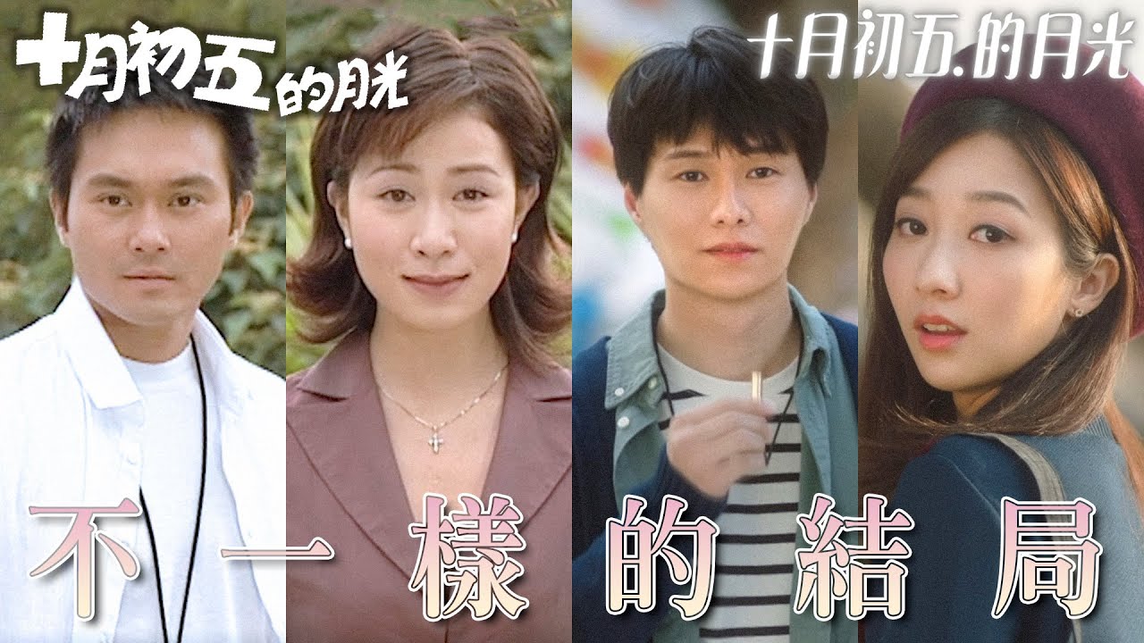 【十月初五的月光】2000 V.S. 2021 不一樣的結局...精彩完結！｜張智霖、佘詩曼、胡鴻鈞、何依婷｜TVB戲劇精華