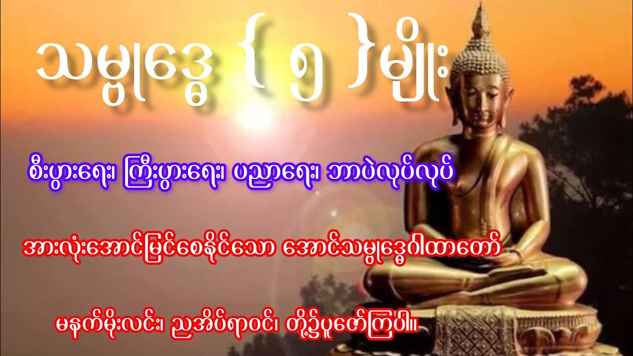 အန္တရာယ်ကင်း၊ လာဘ်ပေါများခြင်းကို၊ဖြစ်စေတက်သော၊သမ္ဗုဒ္ဓေဂါထာတော်