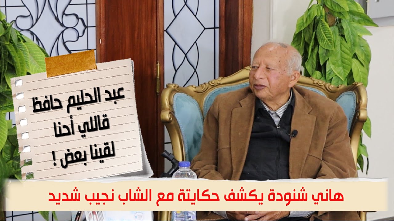 هاني شنودة: عبد الحليم حافظ قاللي أحنا لقينا بعض