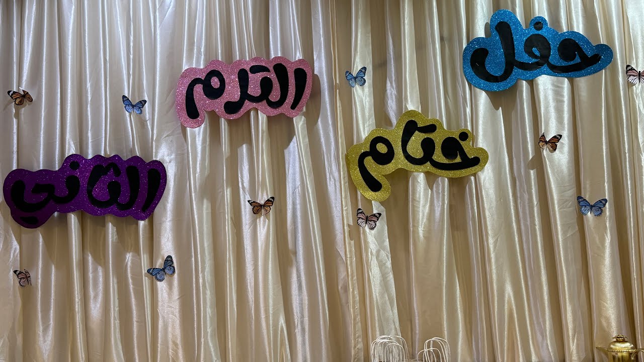 حفل ختام الفصل الدراسي الثاني لدار الحنان 🌸🌼🤍