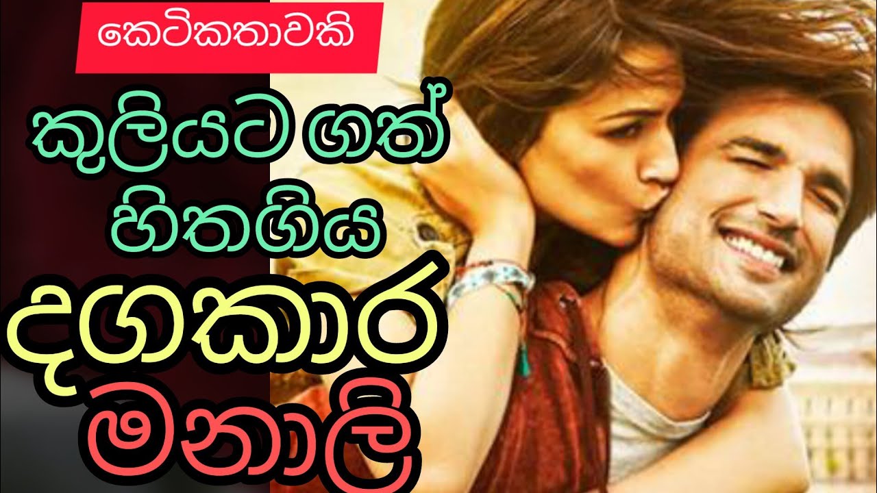 Kuliyatagath hithagiya dagakara manali|sinhala keti katha|@thakshilasiriwardana589