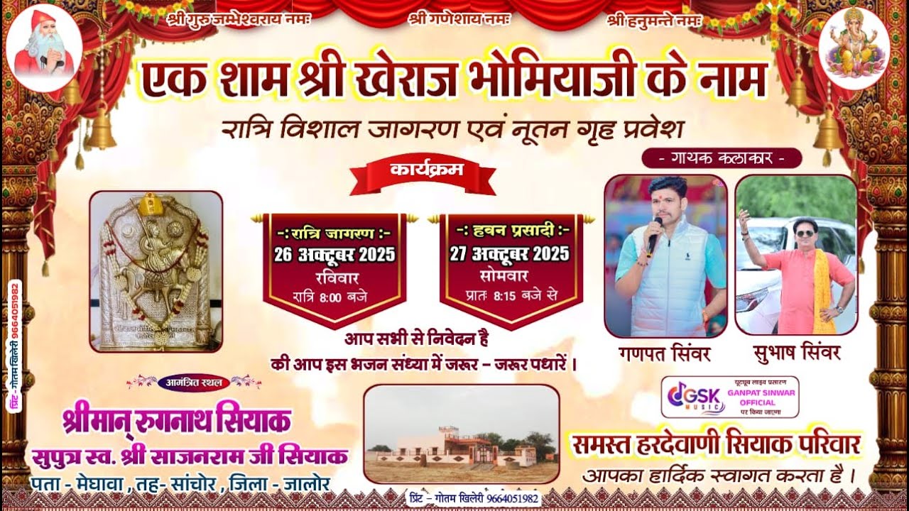 एक शाम श्री खेराज भोमियाजी के नाम श्रीमान् रुगनाथ सियाक सुपुत्र स्व.श्री साजनराम जी सियाक मेघावा