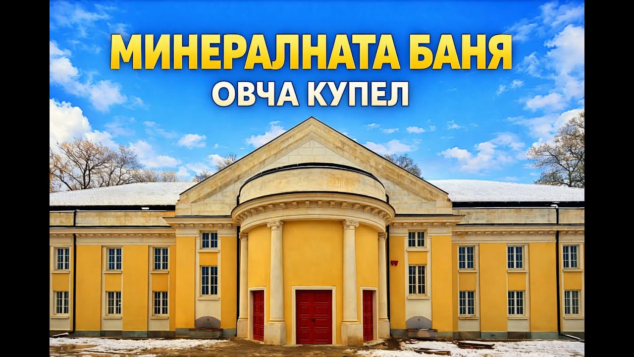 Реставрираната баня в Овча купел и парка 01/2026