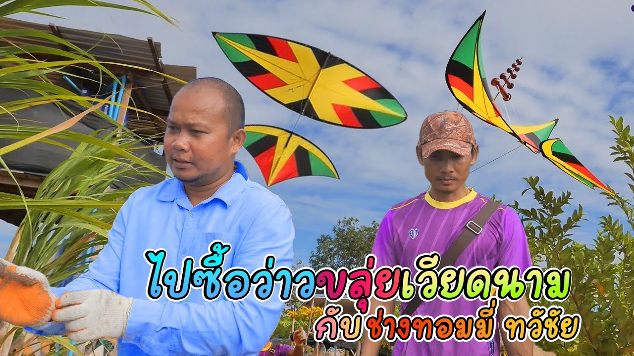 ไปซื้อว่าวขลุ่ยเวียดนาม ที่ อ.เลิงนกทา จ.ยโสธร