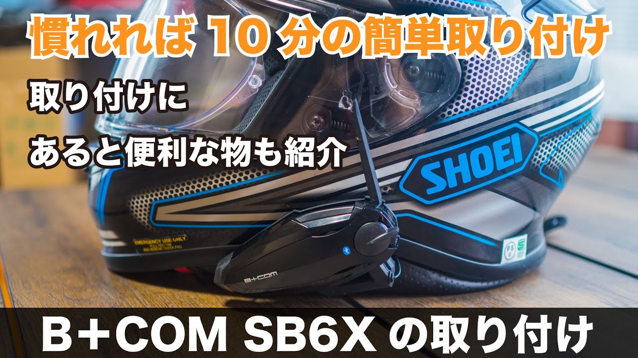 バイク用インカム　ビーコム B+COM SB6X 取り付け SHOEIフルフェイス Z-7 慣れれば10分の簡単取り付け 用意すると便利なものも紹介