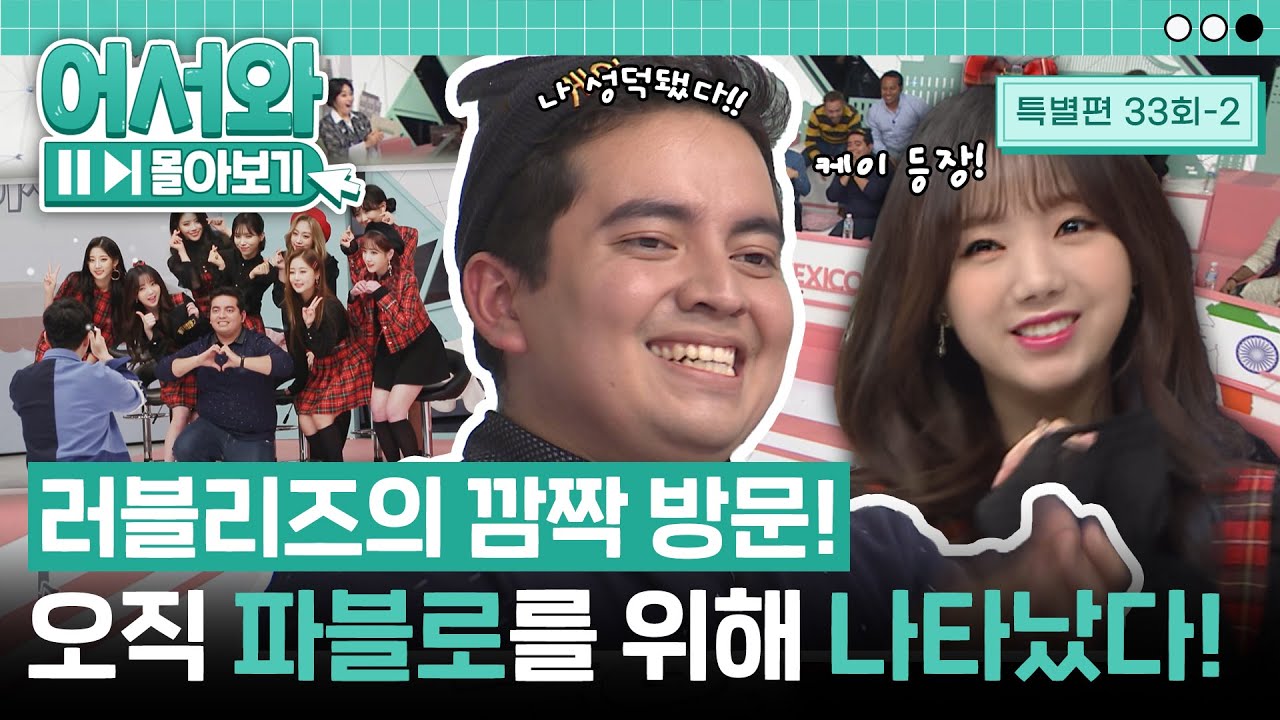러블리즈의 깜짝 스튜디오 방문! 파블로 찐 성덕이 되다❤ l #어서와몰아보기​ l #어서와한국은처음이지​ l EP.33-2
