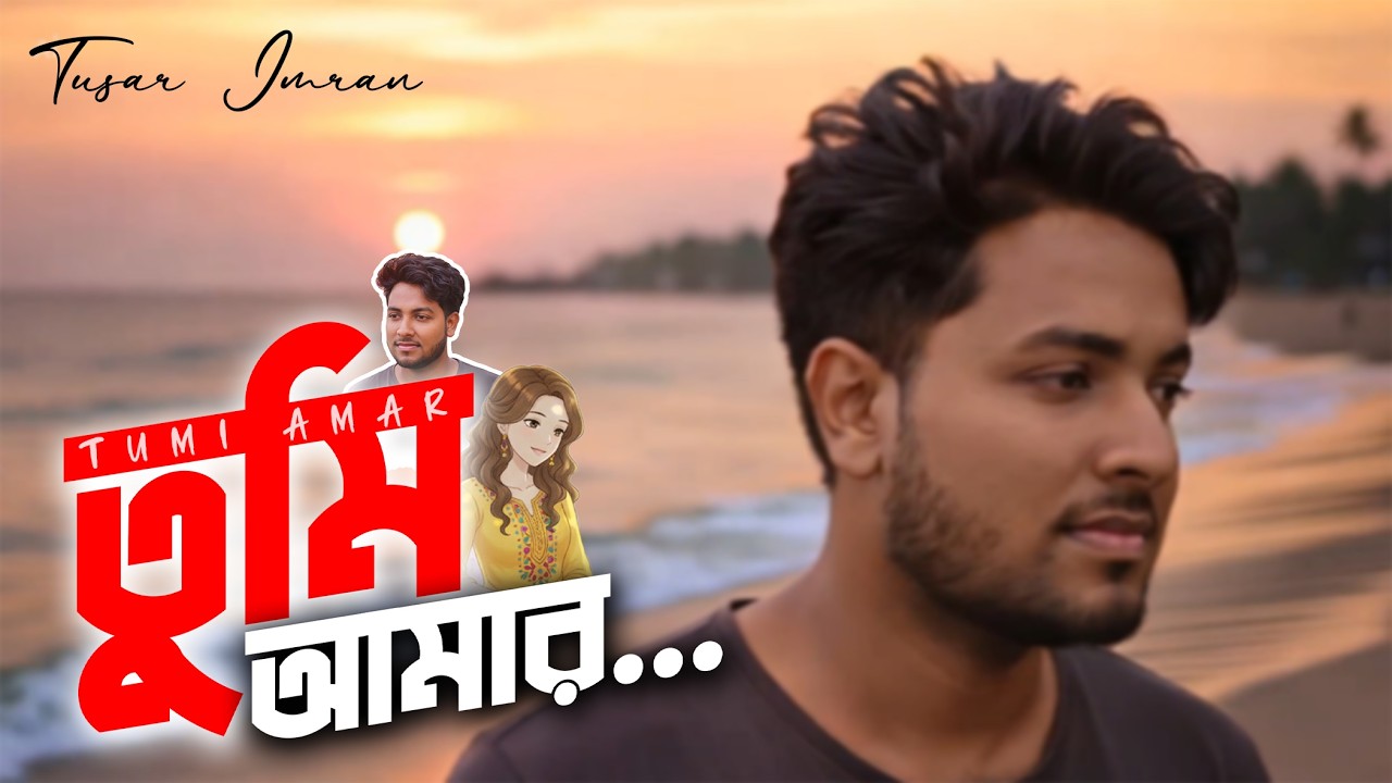 Tumi Amar | তুমি আমার | Tusar Imran | Heart Touching Bangla Love Song 2026 | New Hit