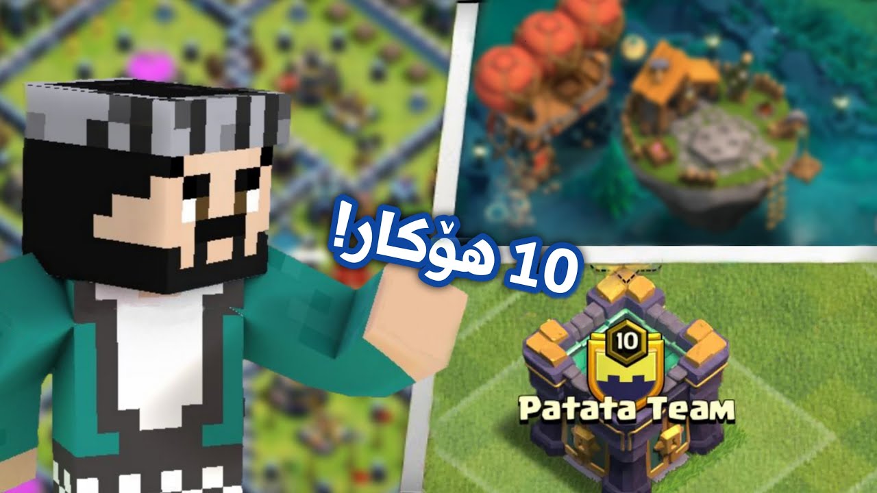 10 هۆكار كه‌ واده‌كا كڵاش ئۆف كڵانس هێشتا باشترین بێ! (CoC)