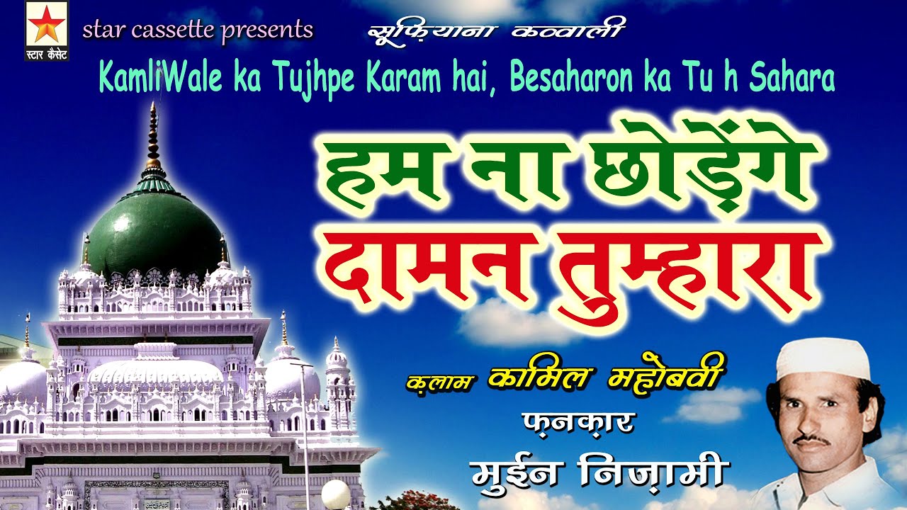 kamli wale ka tujhpe karam hai   बेसहारों का तू है सहारा Moin Nizami