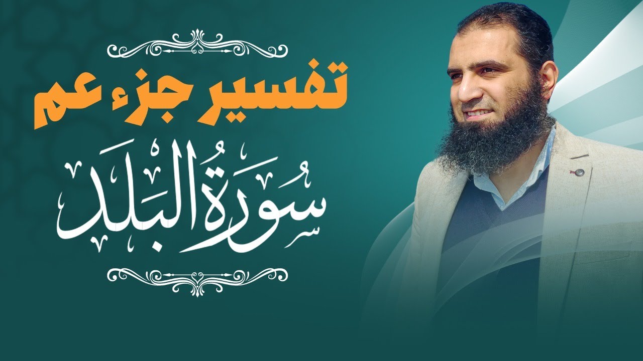 تفسير سورة البلد _ كيف نتعامل مع كبد الحياة _ م علاء حامد
