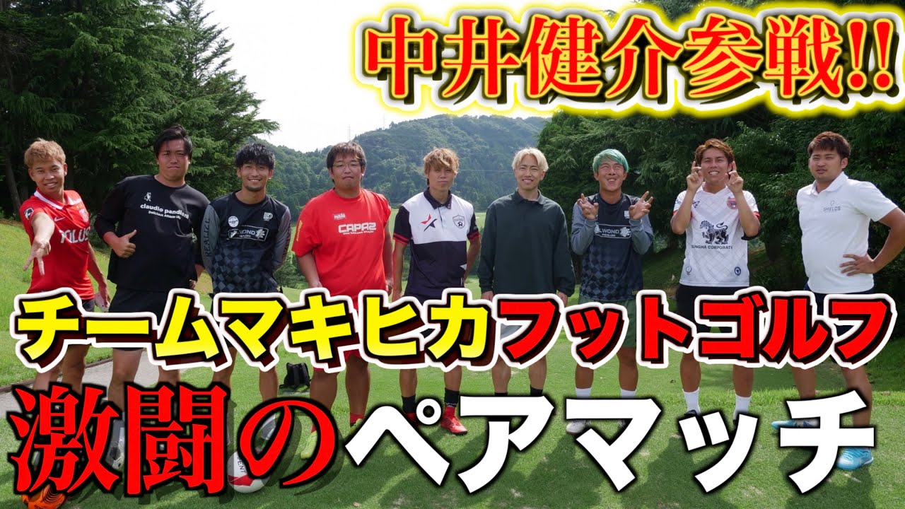 ペア戦でフットゴルフしたら激闘すぎた!!【チームマキヒカ】