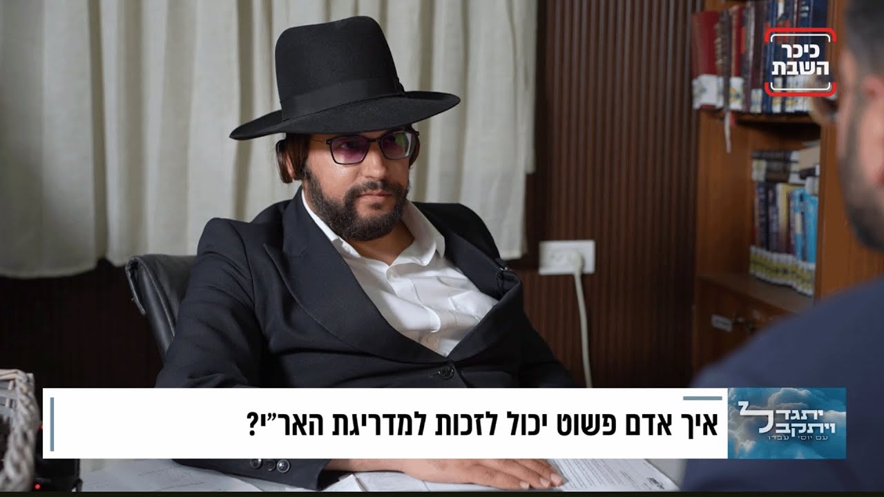 בלי תעניות וסיגופים - שיח מרתק עם הגאון הינוקא על רבנו האריז