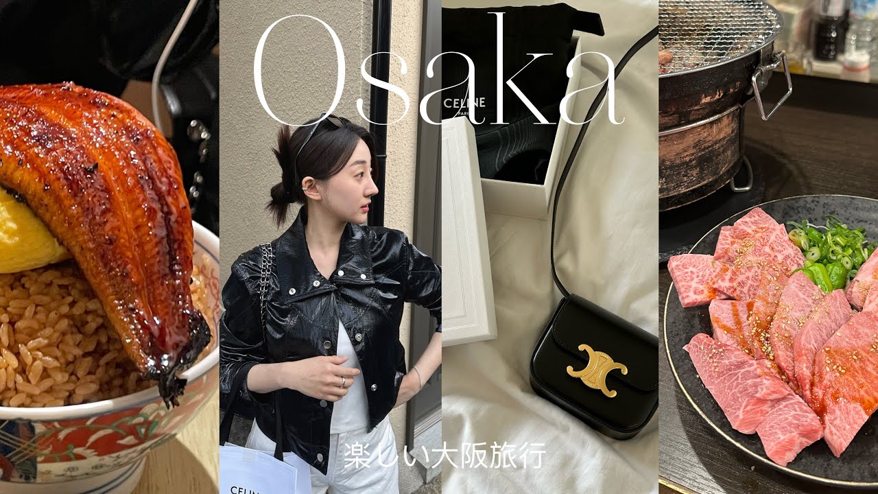 오사카 여행 4박5일 vlog🇯🇵(오사카 야키니쿠 맛집,겐로쿠스시,츠케멘,규카츠,헵파이브,한큐백화점 셀린느 미니 트리오페,소우소우)