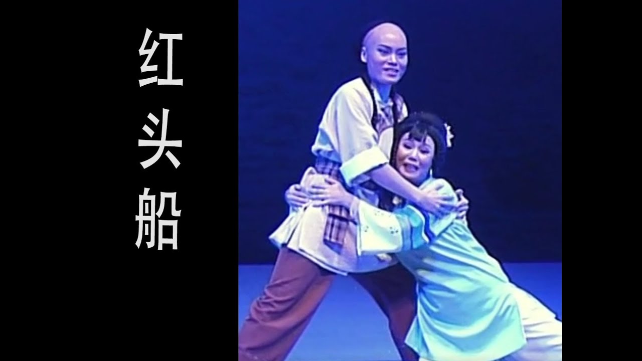 潮剧Teochew Opera:红头船(全中文字幕)