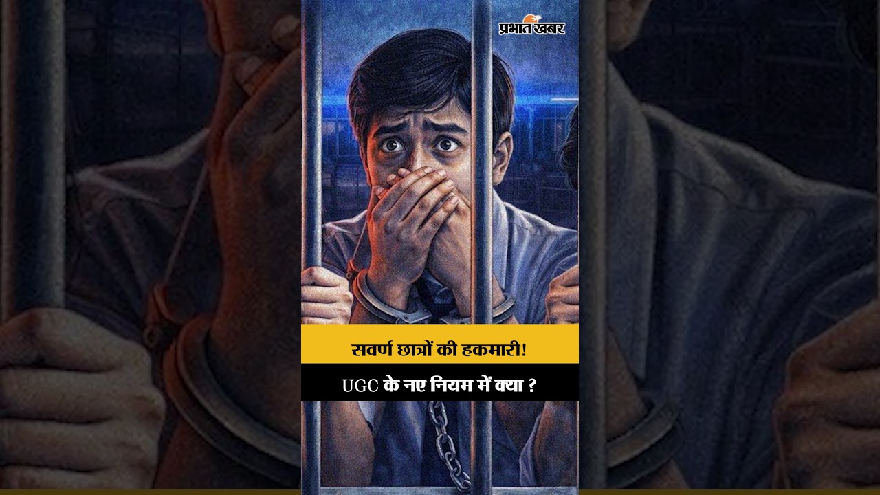 UGC Act 2026 : UGC के नए नियम का General Category Student विरोध क्यों कर रहे?