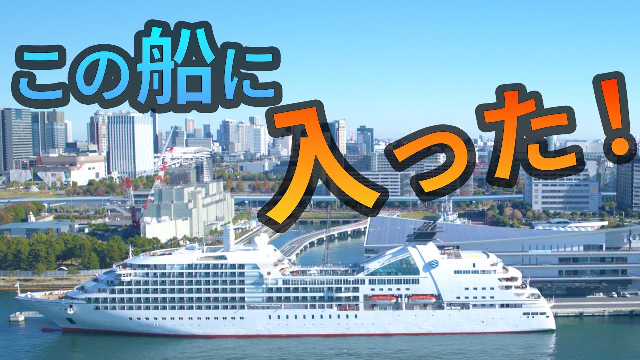【全室スイートのクルーズ船】機動性重視！ 3万2000トンの「三井オーシャンフジ」の豪華すぎる船内を見る!! |乗りものチャンネル