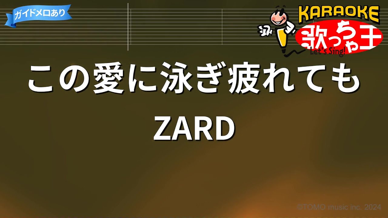 【カラオケ】この愛に泳ぎ疲れても / ZARD
