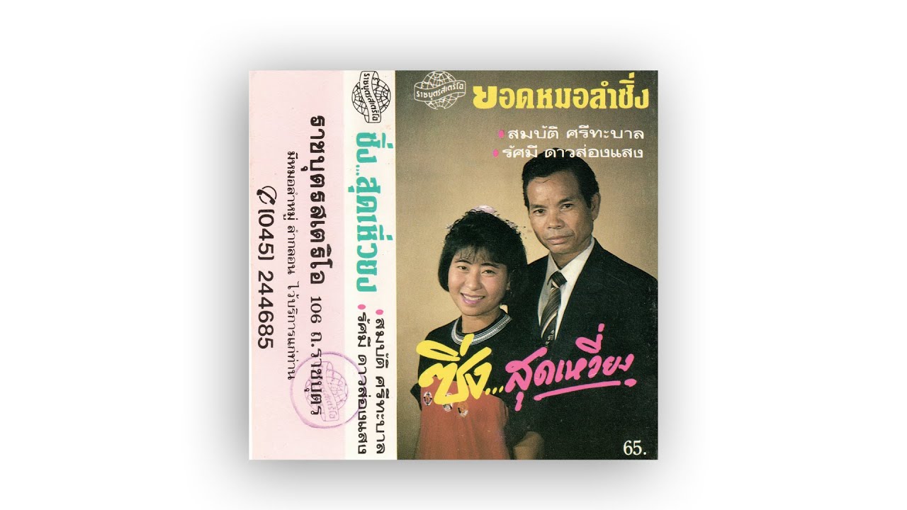 ซิ่งสุดเหวี่ยง (1) สมบัติ ศรีทะบาล - รัศมี ดาวส่องแสง