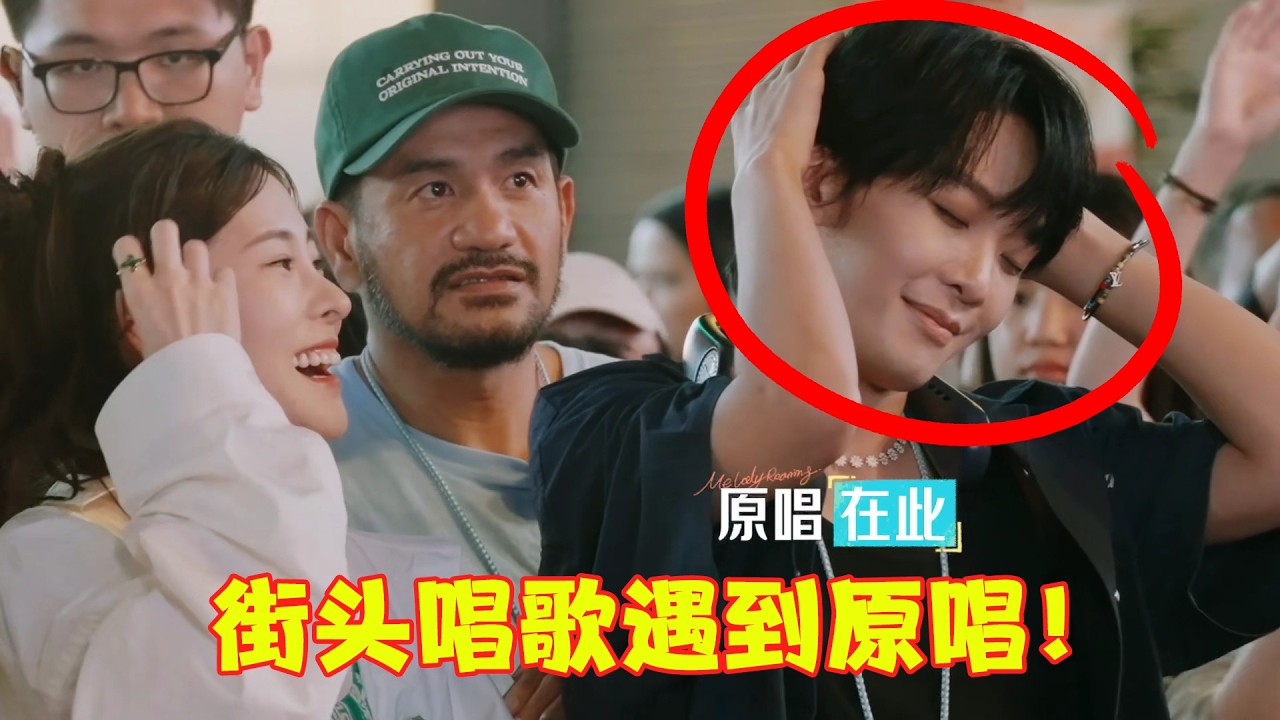 顶流网红街头唱歌，一不小心把原唱给“炸”出来了！网友：这也太刺激了！