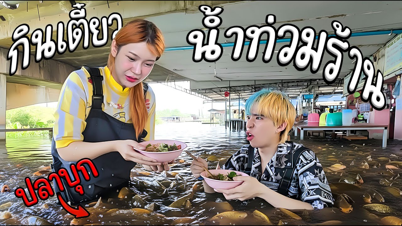 มากิน ก๋วยเตี๋ยวต้มยำน้ำท่วม ร้านดังนครปฐม กินยังไงน้ำท่วมทั้งร้านปลาเต็มพื้น