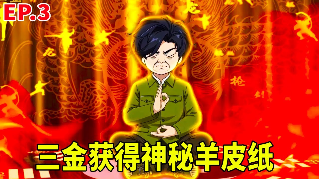 【神秘方士】第3集：三金解決上門找事三叔三嬸，外出散心意外獲得神秘羊皮紙！卻不料剛帶東西回家就被黑社會找上門了！ #原創動畫 #搞笑動畫 #沙雕動畫