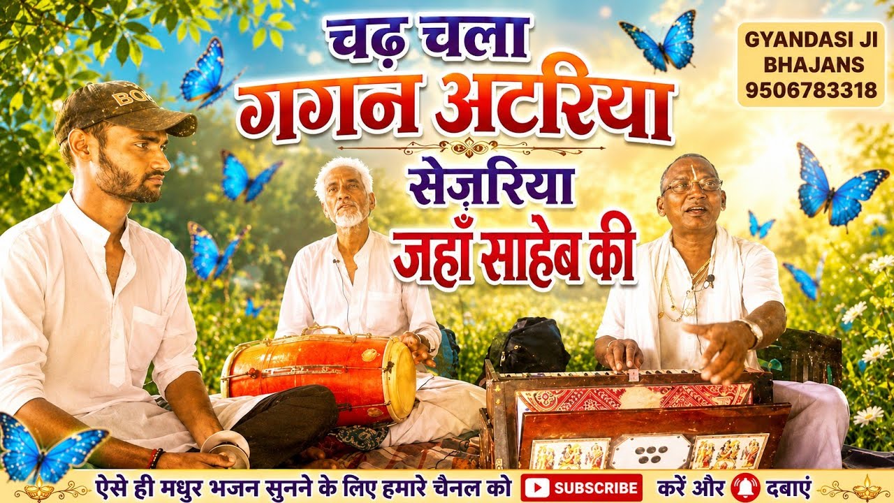 चढ़ चला गगन अटरिया सेजरिया जहां साहब की।। चेतावनी निर्गुण भजन।। स्वर-भगत चन्द दास जी 9161 578819