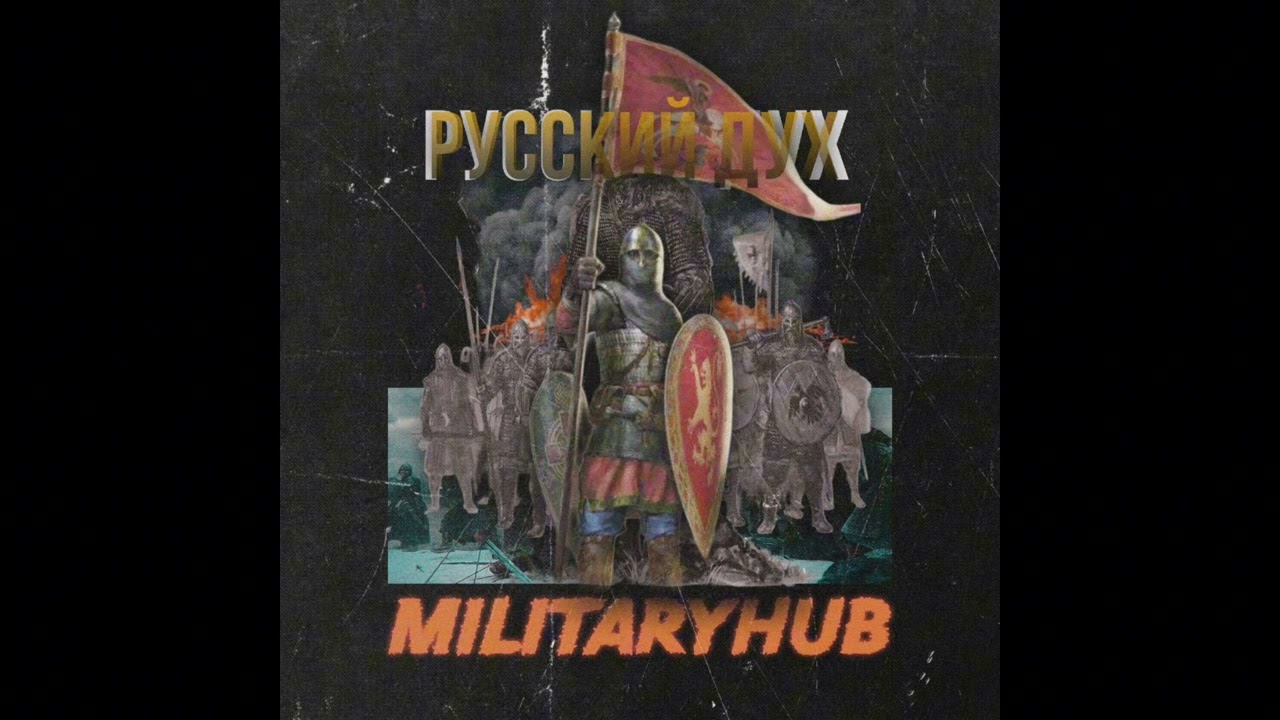 MilitaryHub-Русский Дух | ТРЕК ВЫШЕЛ!