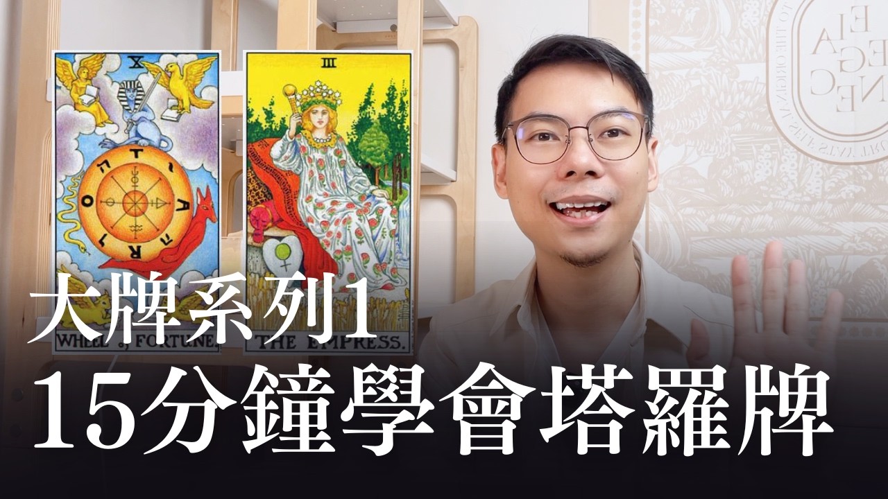 ep1一次學會22張大牌塔羅牌教學、比你想的還簡單！｜森森生命靈數