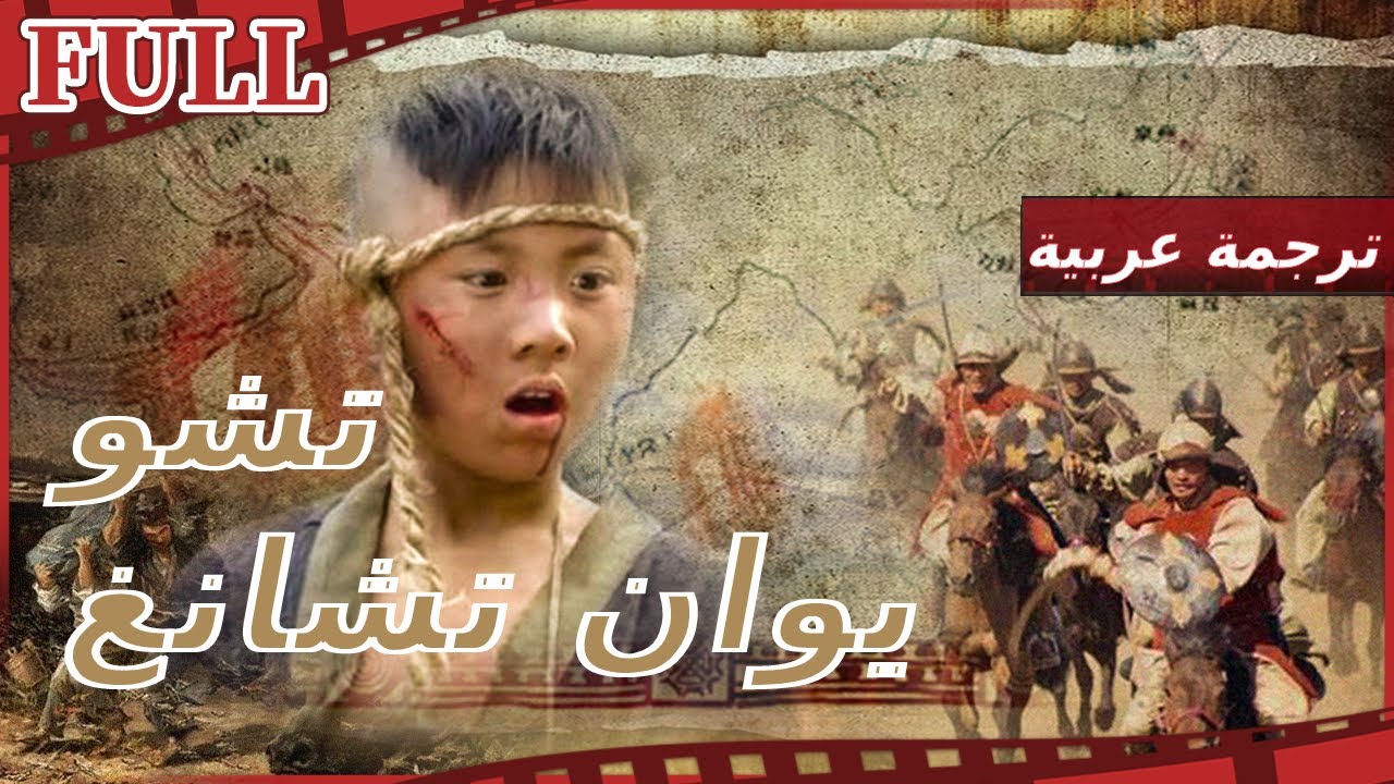【مترجم للعربية】 فيلم  تشو يوان تشانغ I Zhu Yuanzhang  I تاريخي FULL I