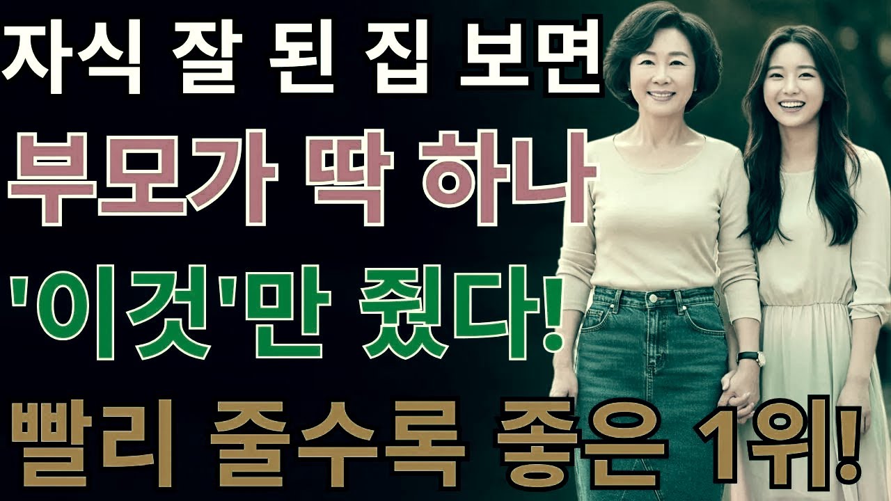 아이를 위한다는 명목이 오히려 상처가 된다… 진짜 사랑은 통제가 아닌 신뢰다