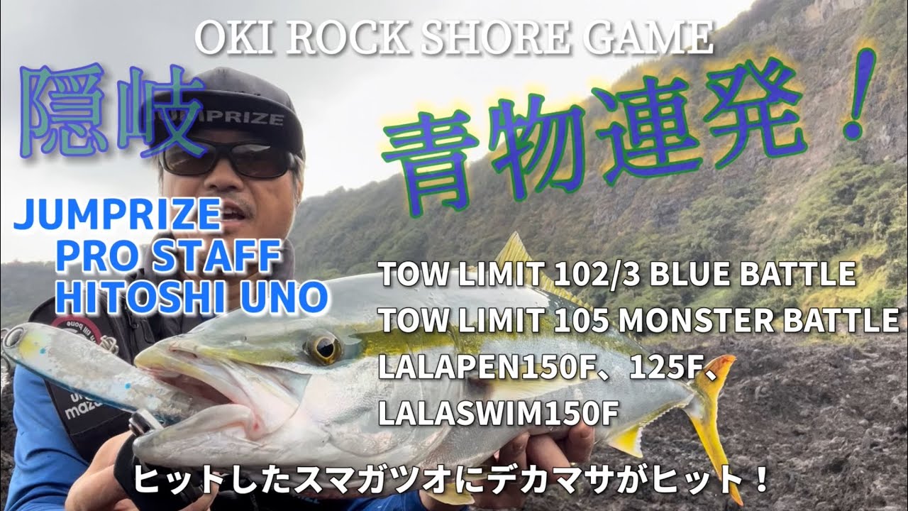 隠岐ロックショア青物連発！
