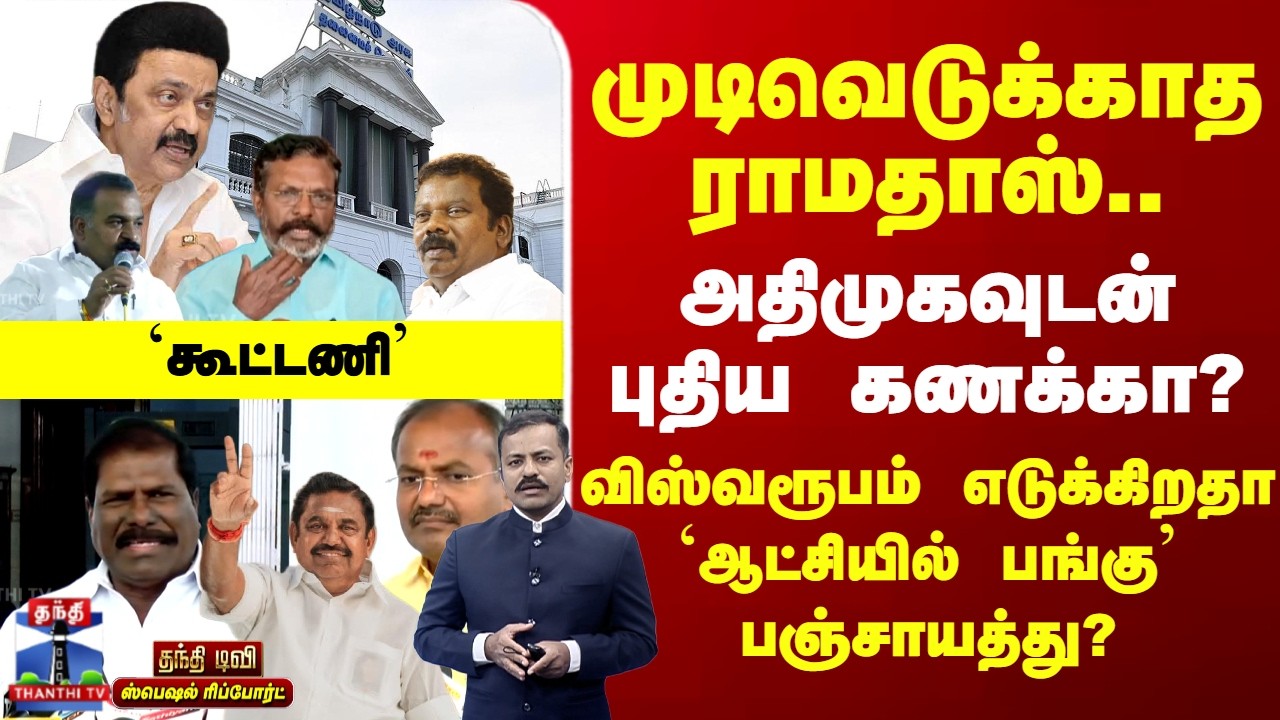 TN Elections | Alliance | முடிவெடுக்காத ராமதாஸ்.. விஸ்வரூபம் எடுக்கிறதா `ஆட்சியில் பங்கு' பஞ்சாயத்து